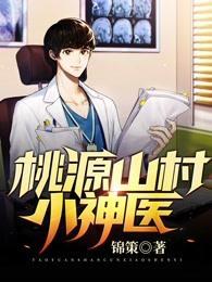 桃源山村小神医