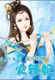 小小火辣妃