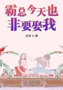 霸总今天也非要娶我