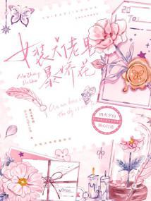 女装大佬是暴娇花