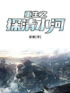 重生之探清水河