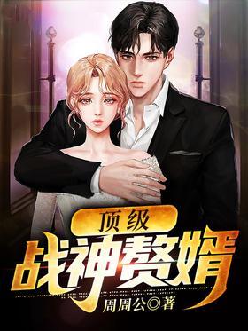 顶级战神赘婿