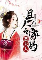 县令家的恶夫人