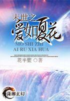 末世之爱如夏花