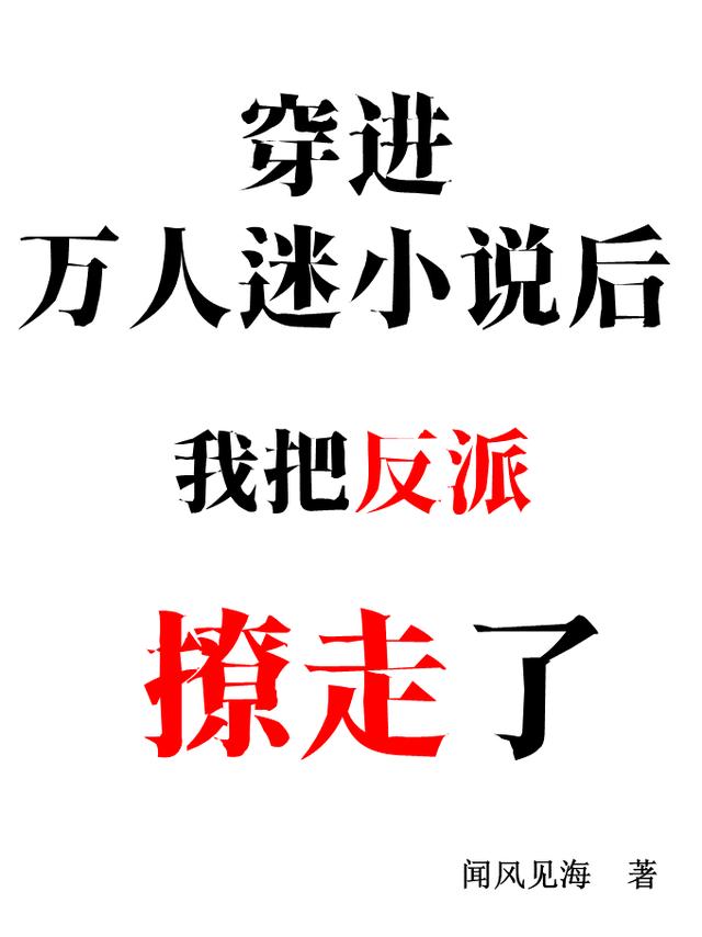穿成小炮灰后我把反派撩走了