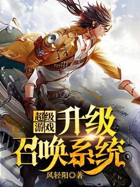 超级游戏升级召唤系统