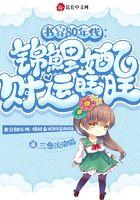 书穿80年代：锦鲤女配财运旺旺