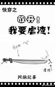 放开！我要虐渣