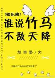 谁说竹马不敌天降