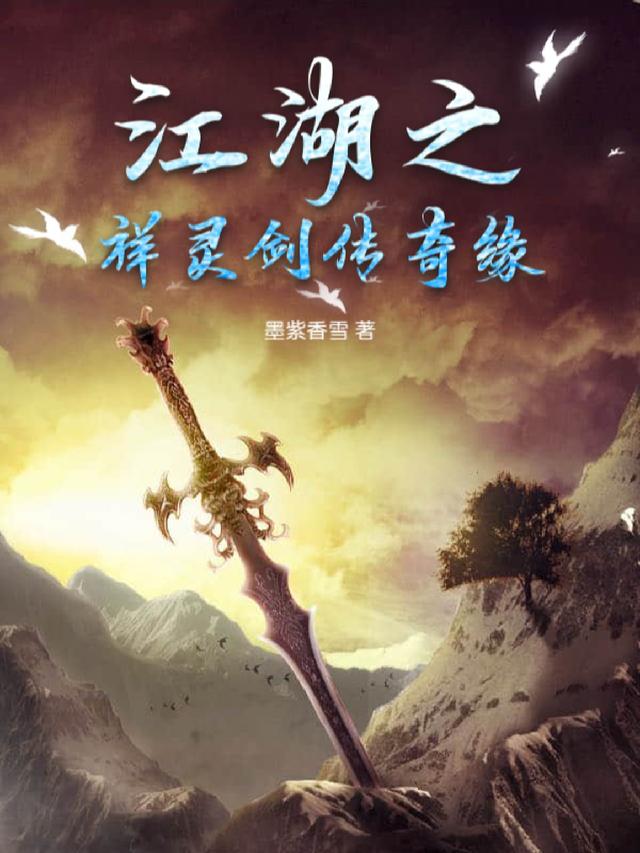 江湖之祥灵剑传奇缘