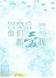 回穿后他们都爱我