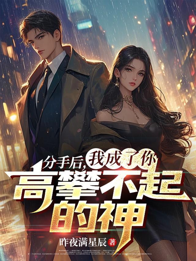 分手后，我成了你高攀不起的神