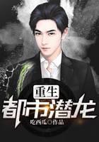 重生都市潜龙