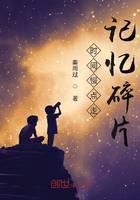 时间慢点走：记忆碎片