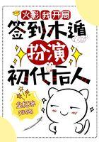 火影：我，开局签到木遁，扮演初代后人