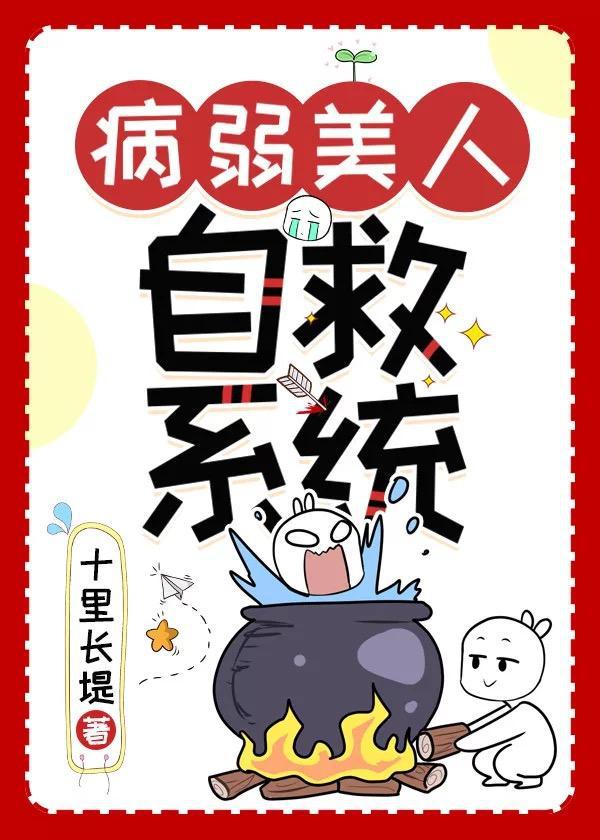 病弱美人自救系统