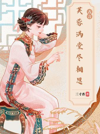 芙蓉满堂尽相思