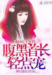 重回七十年代：腹黑首长，轻点宠