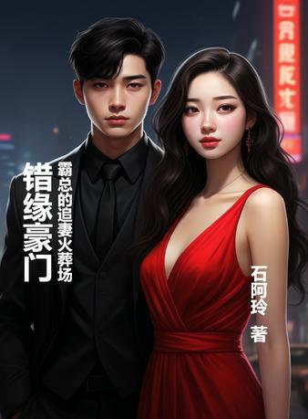 错缘豪门：霸总的追妻火葬场