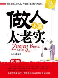 做人不要太老实