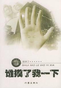 谁摸了我一下