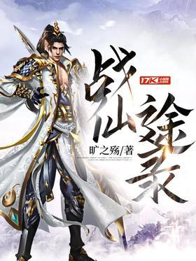 战仙途录