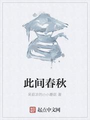此间春秋