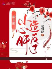 殿下的小心肝造反了