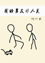 我的男友非人类