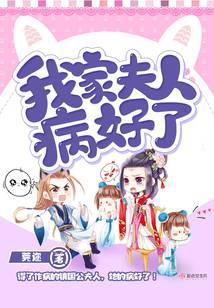 我家夫人病好了