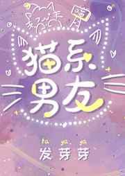 猫系男友