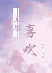 无尽喜欢