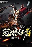 斗罗之冠世侠者