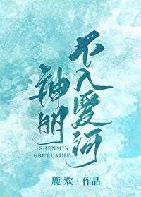 神明不入爱河