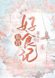 东宫好食记
