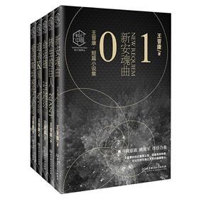 王晋康科幻精选合集