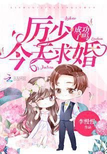 厉少今天求婚成功了吗
