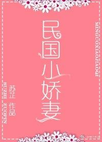 民国小娇妻