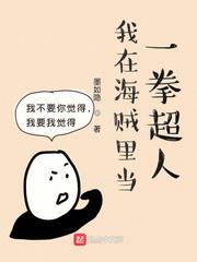 我在海贼里当一拳超人