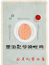 重生之今晚吃鸡
