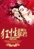 狂暴无君：娘子别想跑