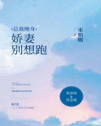 总裁缠身，娇妻别想跑