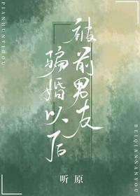 被前男友骗婚以后