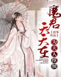 魔君天天在为夫人撑腰