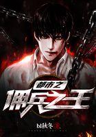 都市之佣兵之王