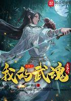 斗罗之我的武魂太争气