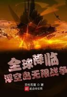 全球降临：浮空岛无限战争