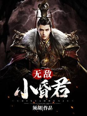无敌小昏君