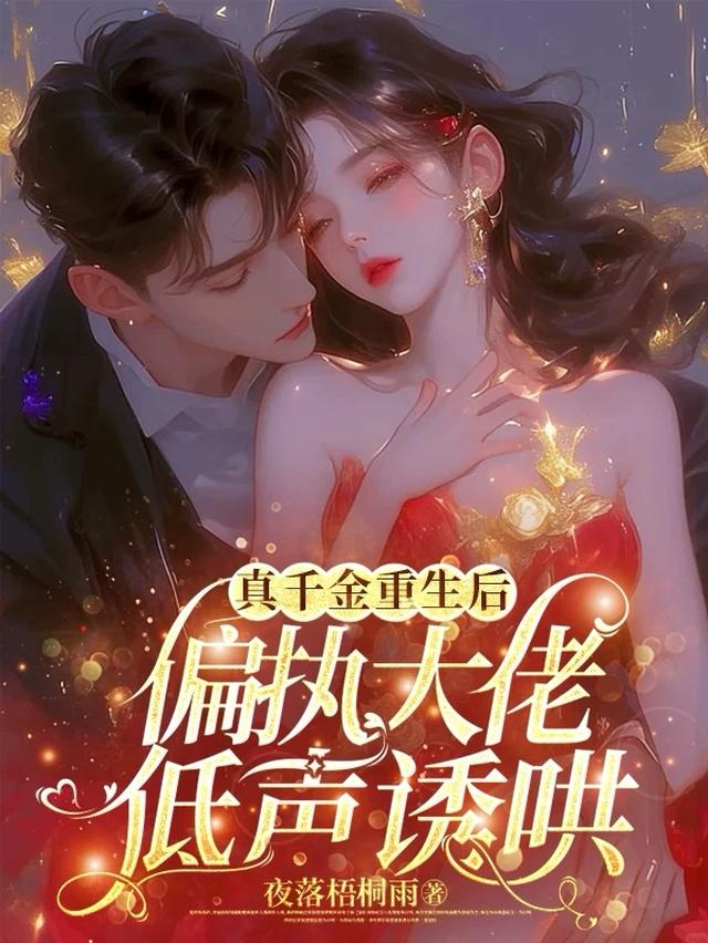 真千金重生，被豪门继承人宠上天