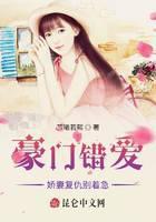 豪门错爱：娇妻复仇别着急
